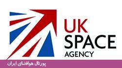 سازمان فضایی پادشاهی متحد (UK Space Agency) 